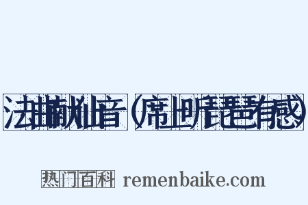 法曲献仙音（席上听琵琶有感）是什么意思的图片